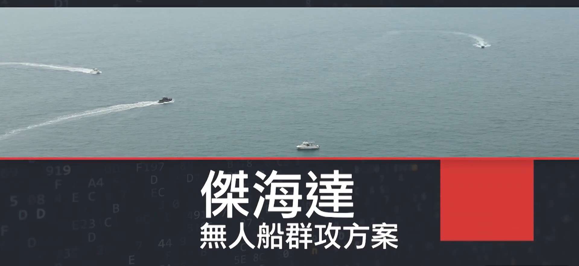 「分散式群攻」與戰術視覺化指揮系統